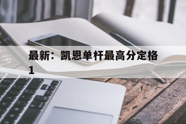 最新：凯恩单杆最高分定格1(2024斯诺克世界公开赛单杆最高分得主)|PP电子