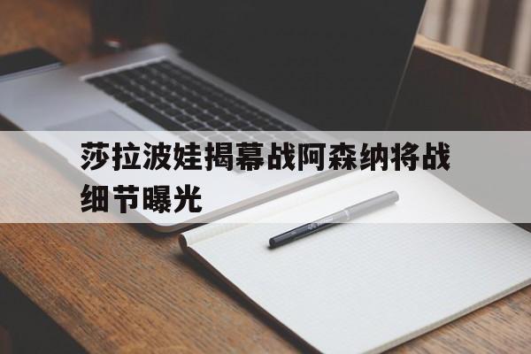 包含莎拉波娃揭幕战阿森纳将战细节曝光的词条