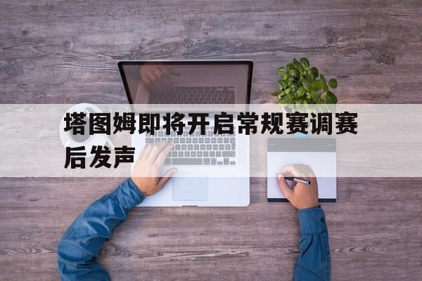 包含塔图姆即将开启常规赛调赛后发声的词条